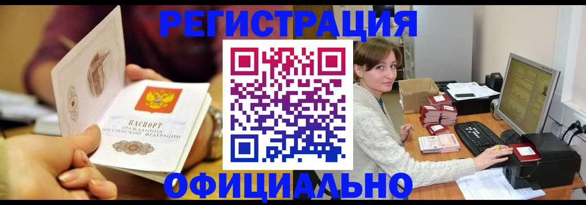 купить прописку в Тобольске